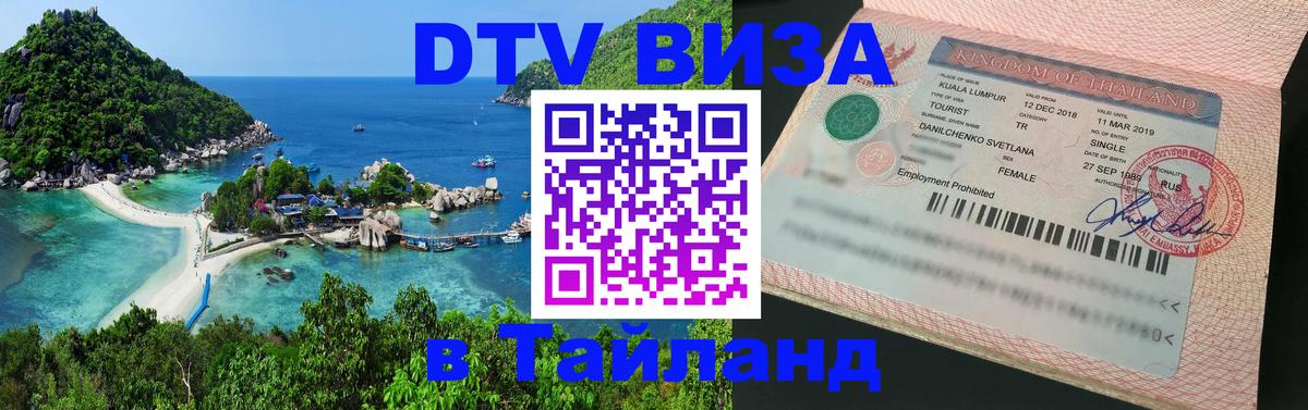 Visa ДТВ Тайланд помощь Таганрог 